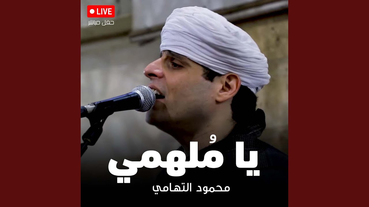 يا مُلهمي - الربع الثقافي