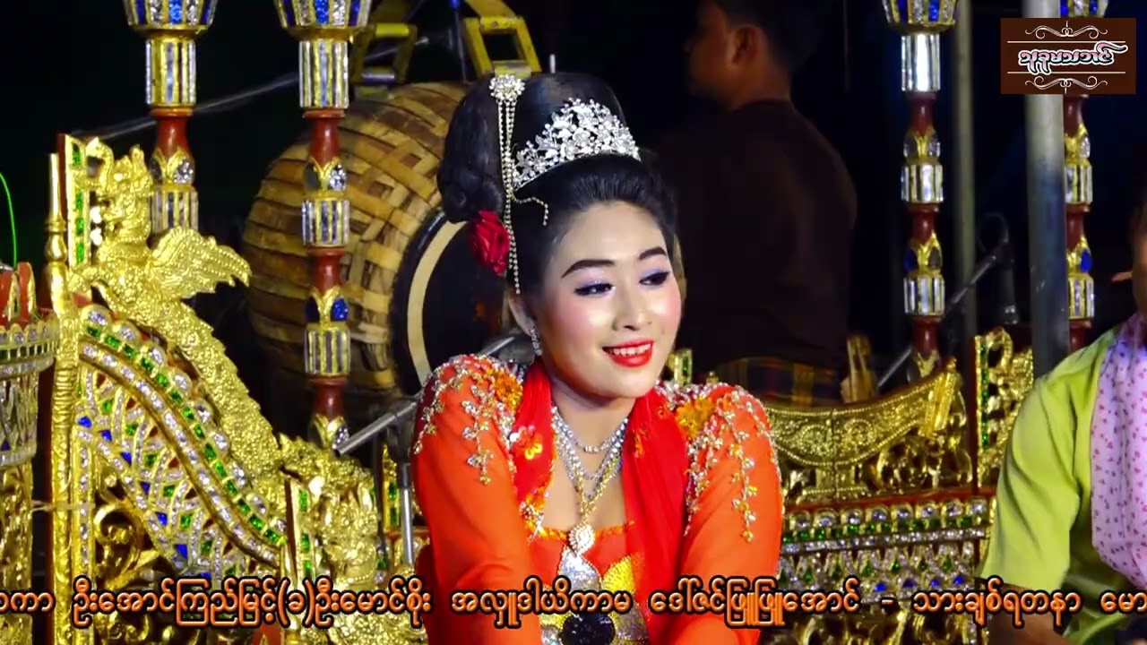 မင်းသမီးချောလေး ရတီမြတ်နိုး . အငြိမ့်ခန်း . ဆိုင်း . ခွန်နောင်