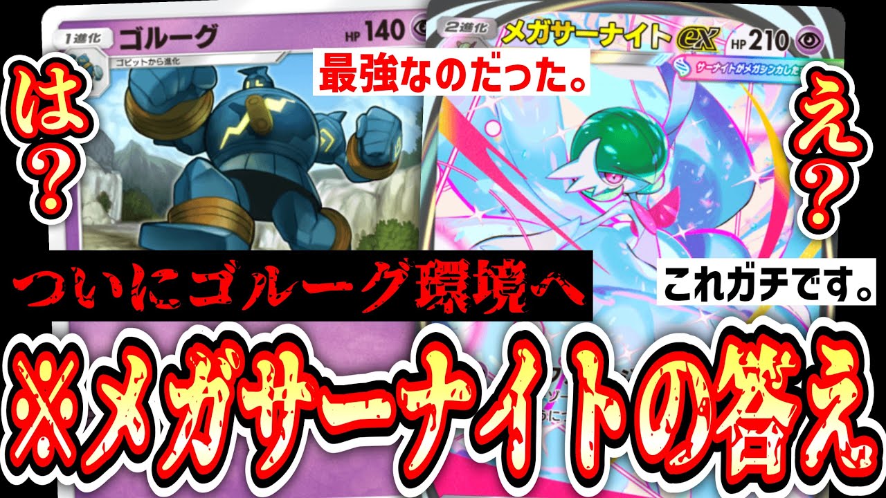 【緊急】は⁉️「メガサーナイト」の答えは「ゴルーグ」⁉️ついにゴルーグが名実ともに最強へ。【ポケポケ/Pokémon Trading Card Game Pocket】