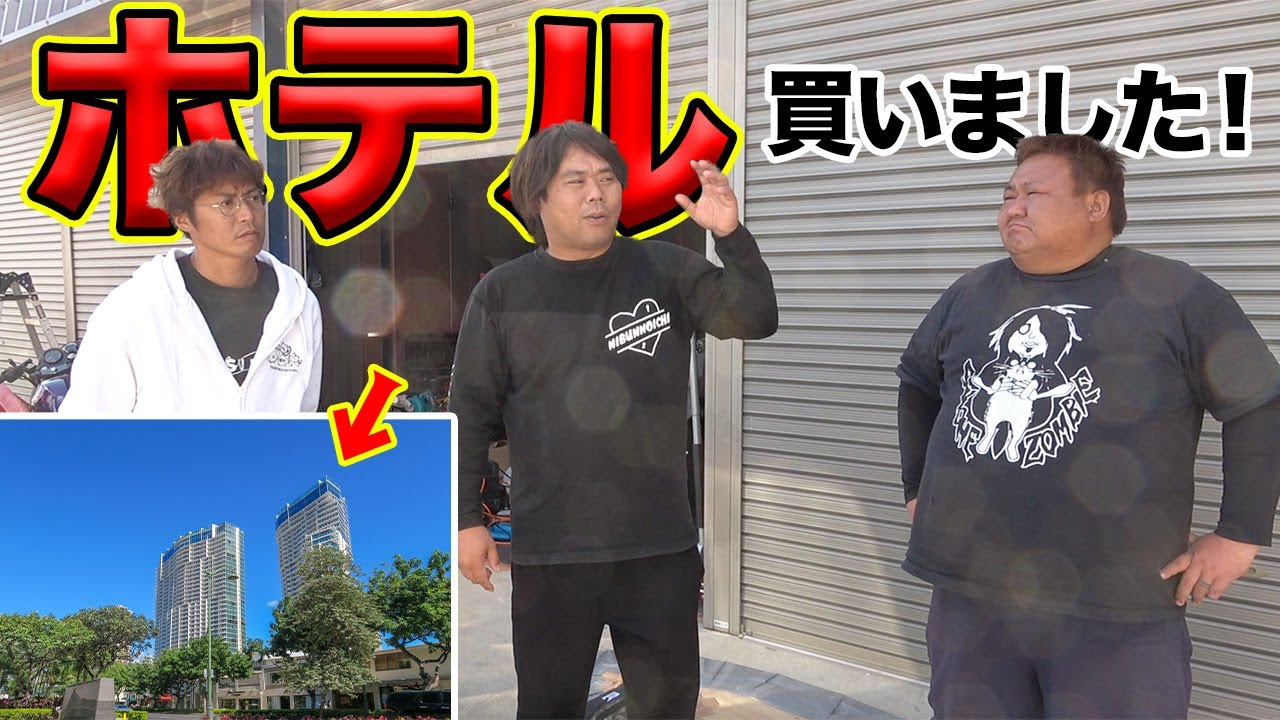 釣りよか、ハワイにホテルを購入！！