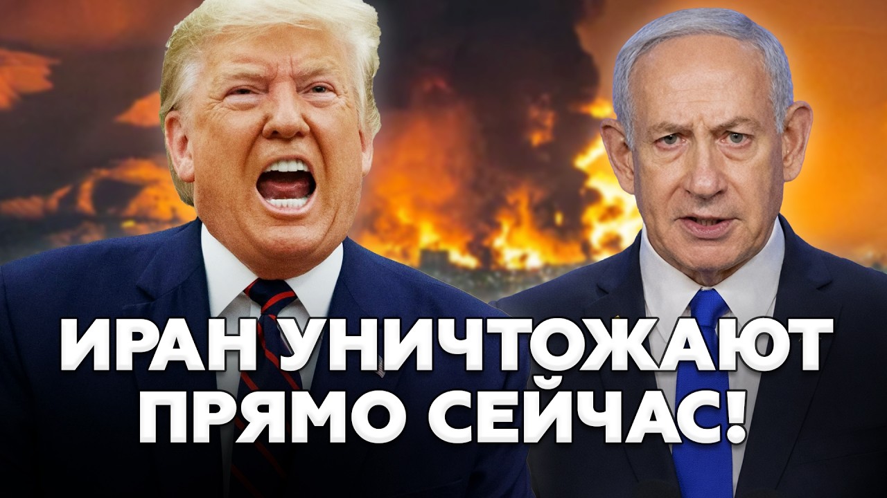 🔥ЭКСТРЕННО! Ядерное ОБЛАКО накрыло Тегеран. Израиль БУШУЕТ не хуже Трампа. РЕШАЮЩИЕ дни войны?