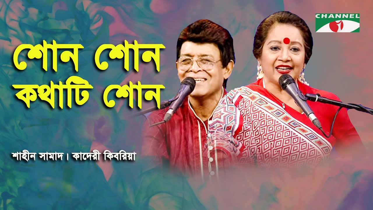 শোন শোন কথাটি শোন || Kaderi Kibria || shaheen Samad || Channel