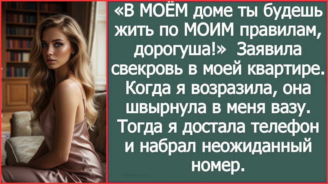 «В МОЁМ доме ты будешь жить по МОИМ правилам, дорогуша!» Заявила свекровь в моей квартире