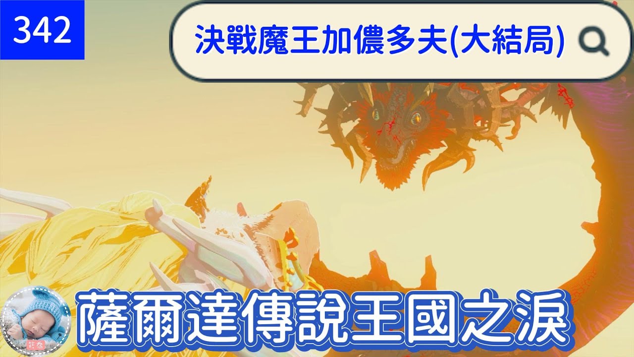 【王國之淚】342決戰魔王加儂多夫(大結局)【薩爾達傳說】