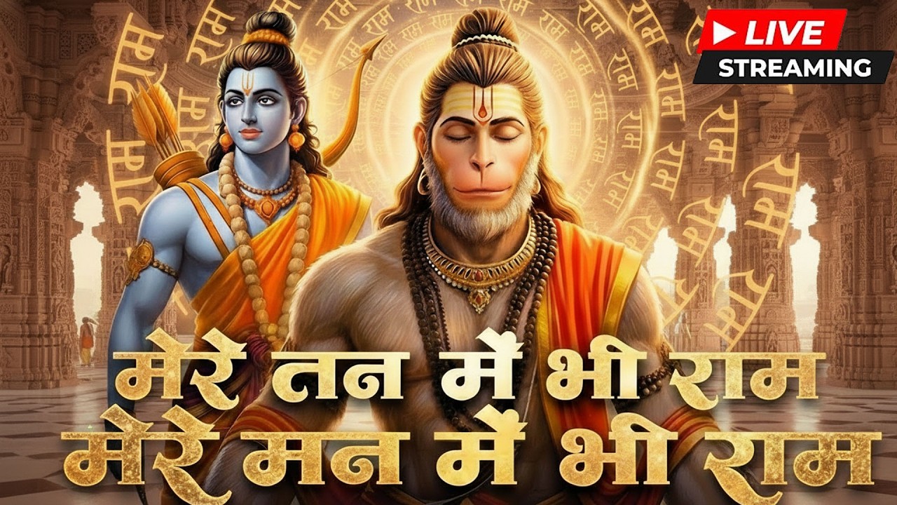 1 Hour Nonstop मेरे तन में भी राम मेरे मन में भी राम | Ram Naam Jap | Powerful Ram Bhajan