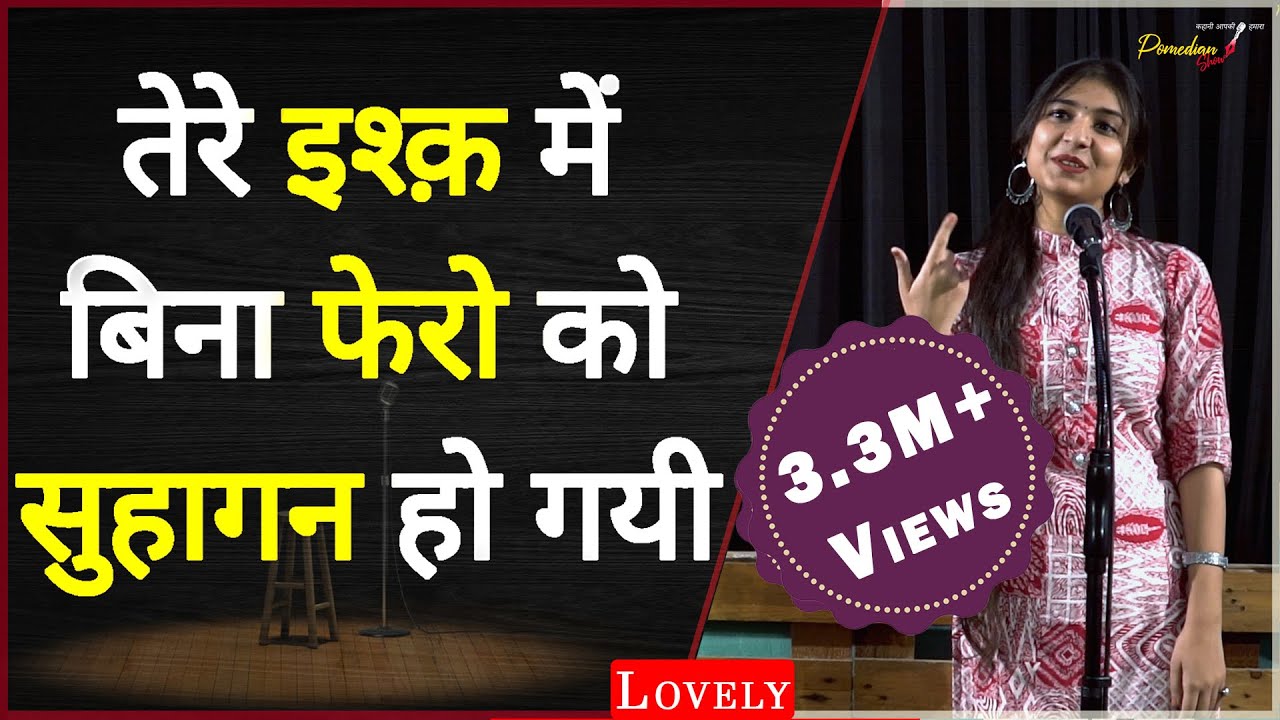 Tere Ishq Main Bina Phero Ke Suhaagan Ho Gye by Lovely  | TPS Poetry | THE POMEDIAN SHOW