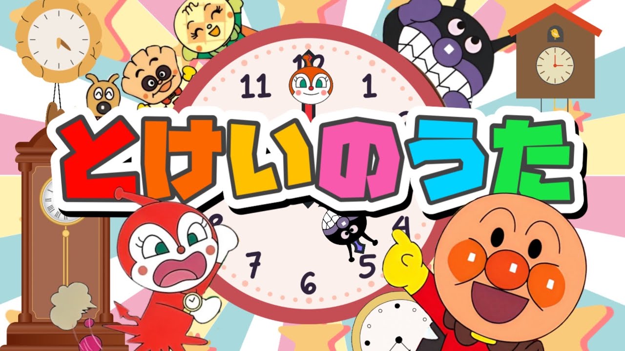 『とけいのうた』コチコチカッチンおとけいさん〜♪アンパンマン／おかあさんといっしょ／時計が学べる／子供のうた　知育 ／キラキラキッズランド／anpanman