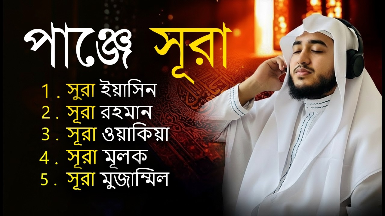 পাঞ্জে সূরা | ইয়াসিন, মুলক, ওয়াকিয়া, রহমান, মুযযাম্মিল | Qari Abu Rayhan | Muslim TV official