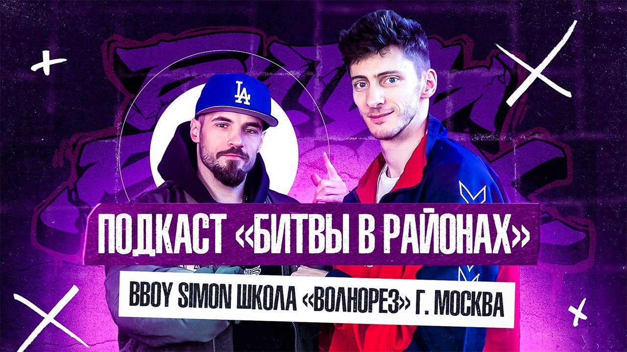 Подкаст &laquo;Битвы в Районах&raquo; bboy Simon школа &laquo;Волнорез&raquo; г. Москва