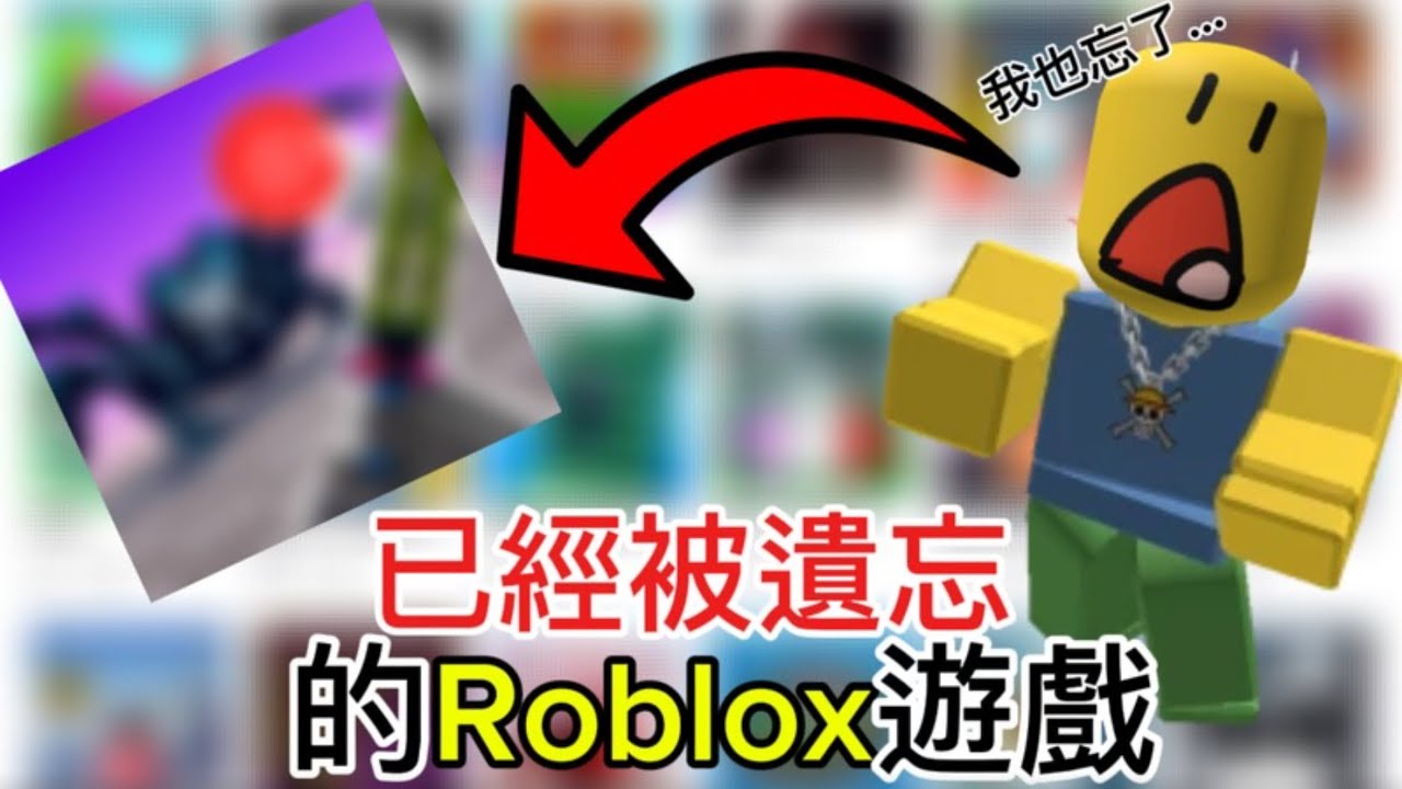 已經被遺忘的Roblox遊戲!