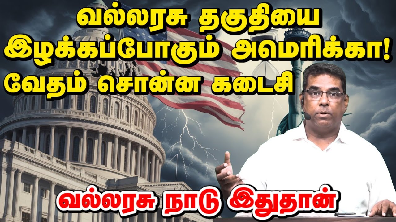 🛑 வல்லரசு தகுதியை இழக்கப்போகும் அமெரிக்கா! | Good Words Media | Bro.MD JEGAN #jesus