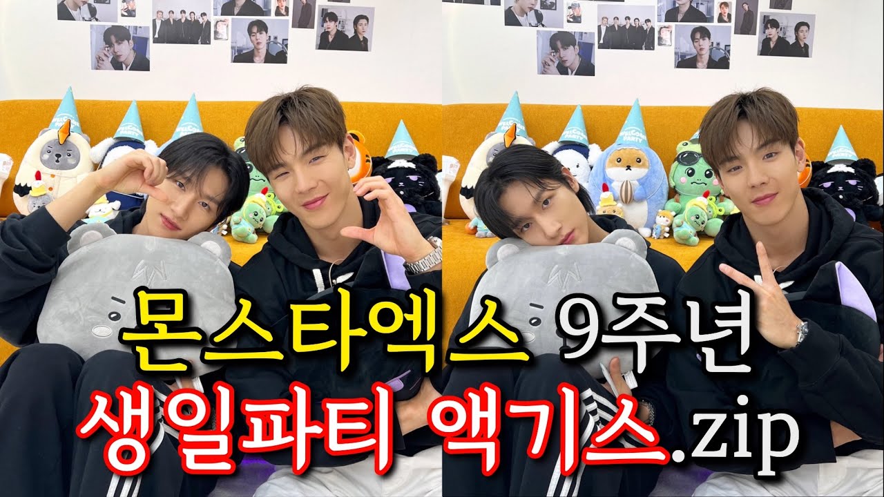 [몬스타엑스/맏막즈] 셔누와 창균이가 함께하는 9주년 생일파티 액기스 모음.zip