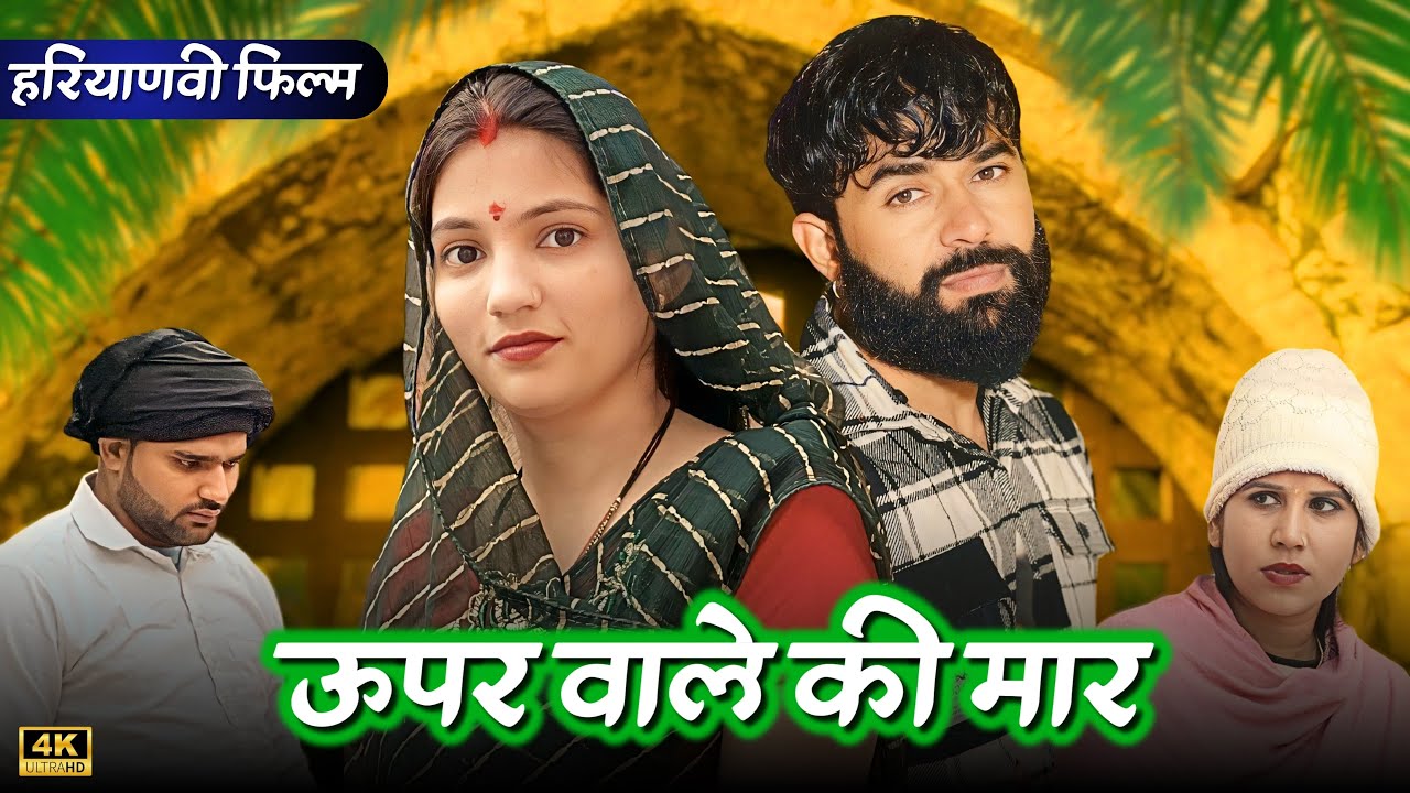 ऊपर वाले की मार ! #haryanvinatak #priyabhardwaj #natak #comedyvideo #story
