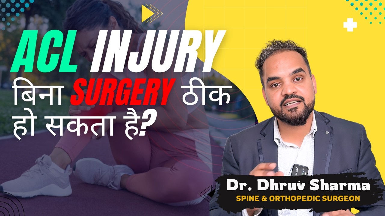 क्या ACL Injury बिना सर्जरी ठीक हो सकता है? | ACL Tear Grade 1, 2, 3 Explained