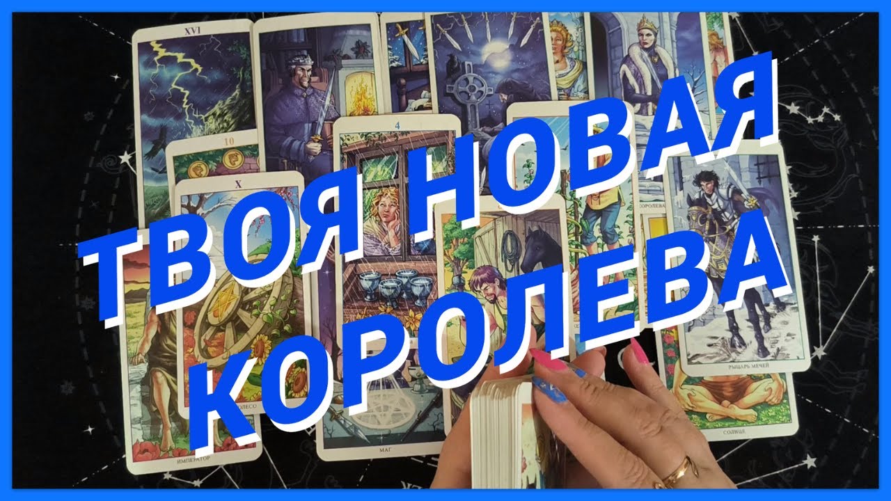 Таро Для Мужчин💙ТВОЯ НОВАЯ КОРОЛЕВА❗️НЕОБЫКНОВЕННАЯ ЖЕНЩИНА В ТВОЕЙ СУДЬБЕ❗️Мужское Таро❗️Вика Таро