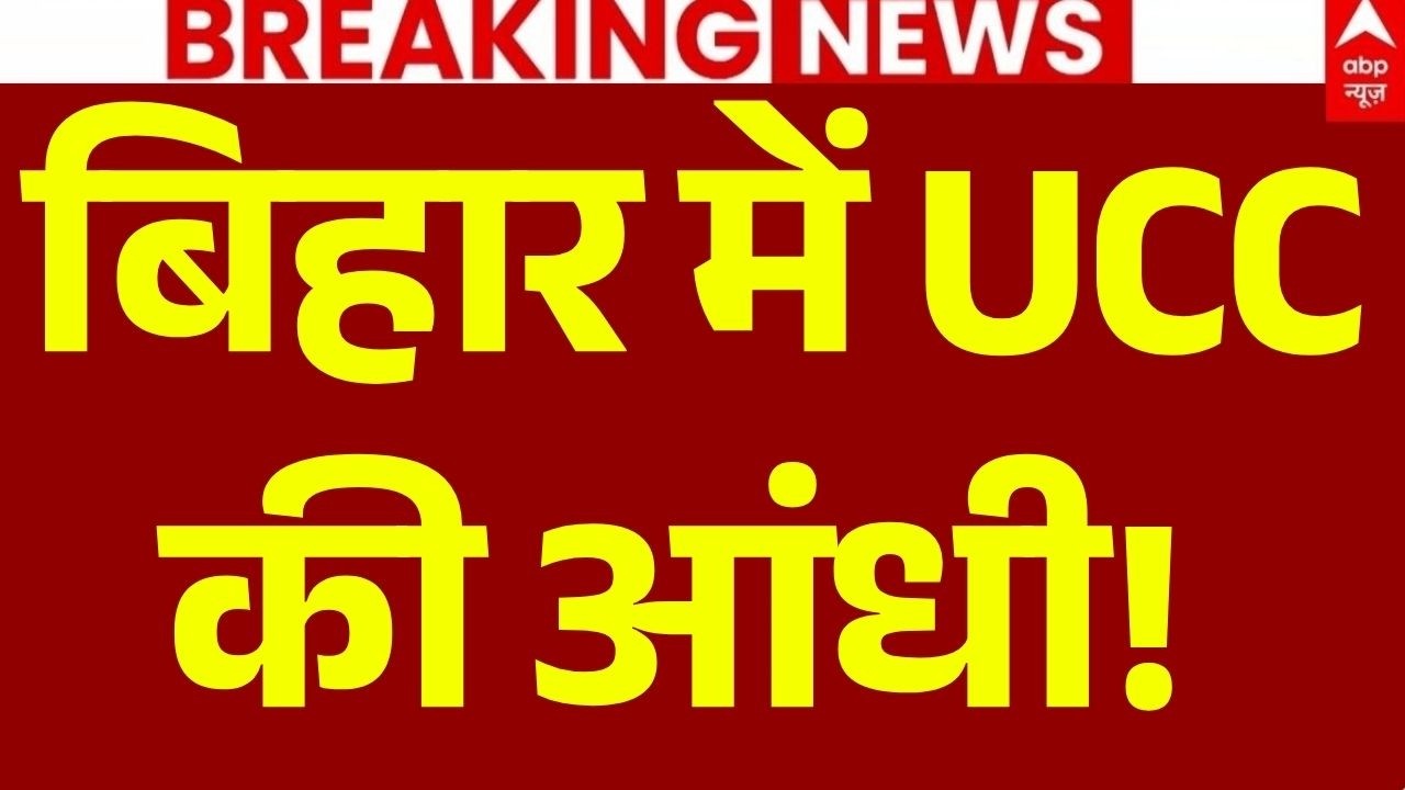 Bihar UCC News LIVE: बिहार में UCC की आंधी! | Samarat Chaudhary | JDU | RJD | Nitish Kumar |Breaking