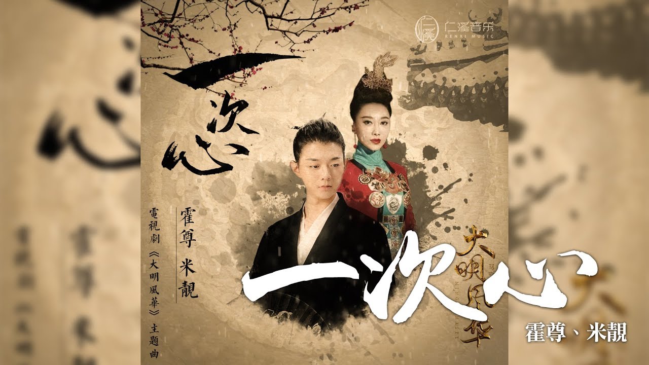 霍尊 + 米靚 -《一次心》(電視劇大明風華主題曲)｜CC歌詞字幕