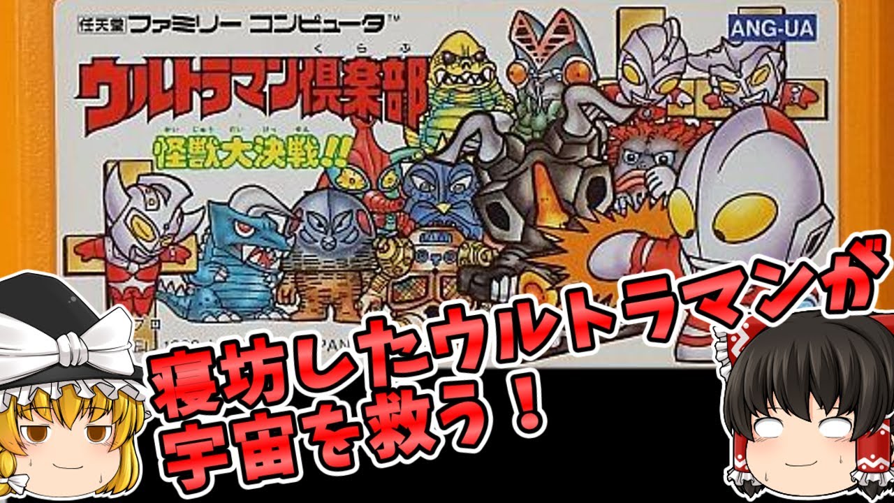【ゆっくり実況】RPGからアクションゲームに路線変更した「ウルトラマン倶楽部 怪獣大決戦!!」をプレイ！【ファミコン】