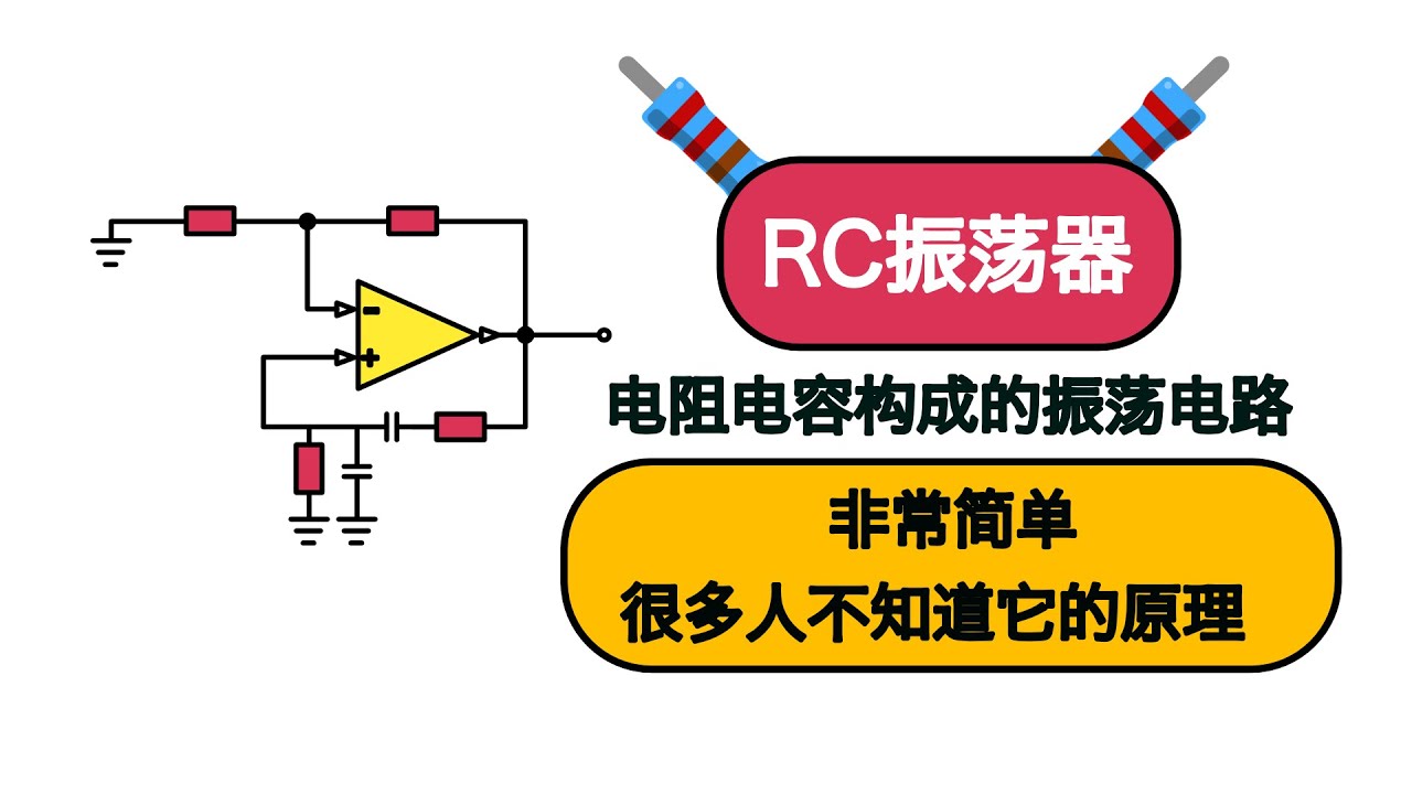 不需要晶振，也可产生时钟脉冲！RC振荡器的工作原理，维恩电桥振荡器！