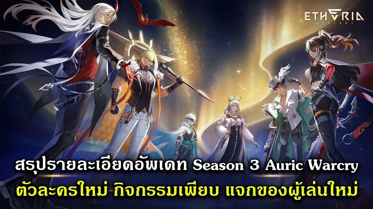 สรุปรายละเอียดอัพเดท Season 3 Auric Warcry ตัวละครใหม่ กิจกรรมเพียบ | Etheria Restart