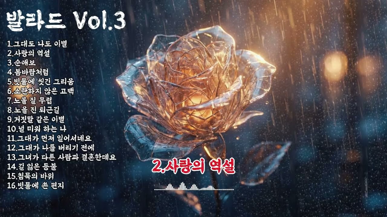 vol3발라드|빗물에 씻긴 그리움과 소란하지 않은 고백.. 마음을 울리는 정통 발라드 모음곡 16곡