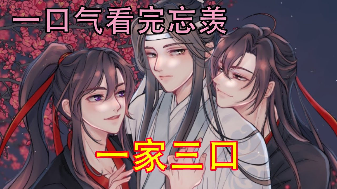 一口气看完忘羡《一家三口》“魏婴，对不起，前世我没有保护好你和阿愿，今生，我决不会让任何人伤害你们。”蓝湛看着魏婴的眼神有失而复得的喜悦，又有对魏婴满满的爱意。
