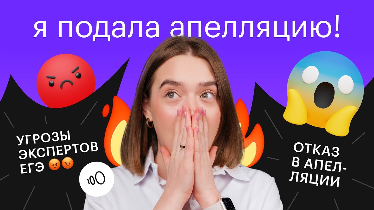 Как подать апелляцию на ЕГЭ? Стоит ли это делать? Угрозы от экспертов ЕГЭ!