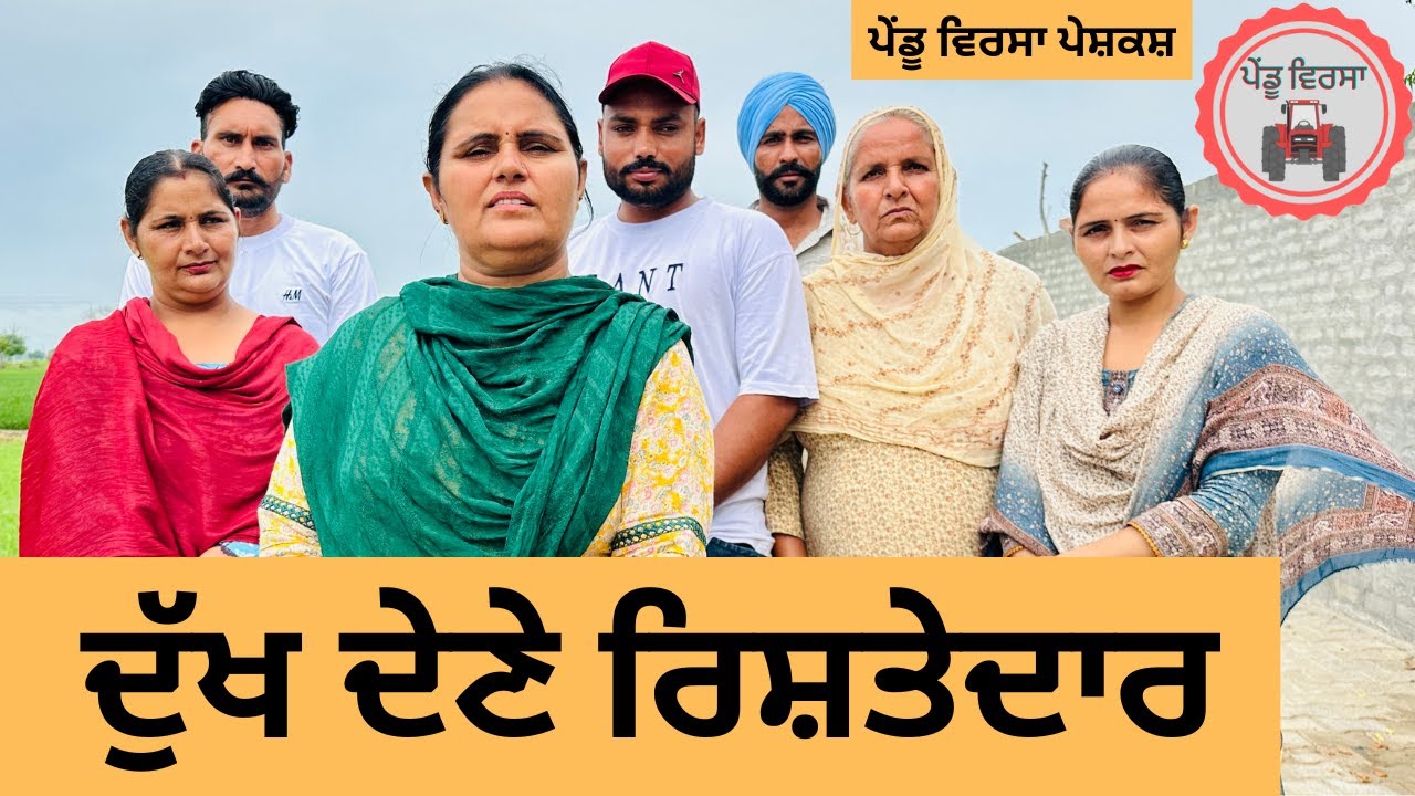 ਦੁੱਖ ਦੇਣੇ ਰਿਸ਼ਤੇਦਾਰ ep 247 | New Punjabi movie | Punjabi Natak | Sukhpal Video |@PenduVirsaMansa