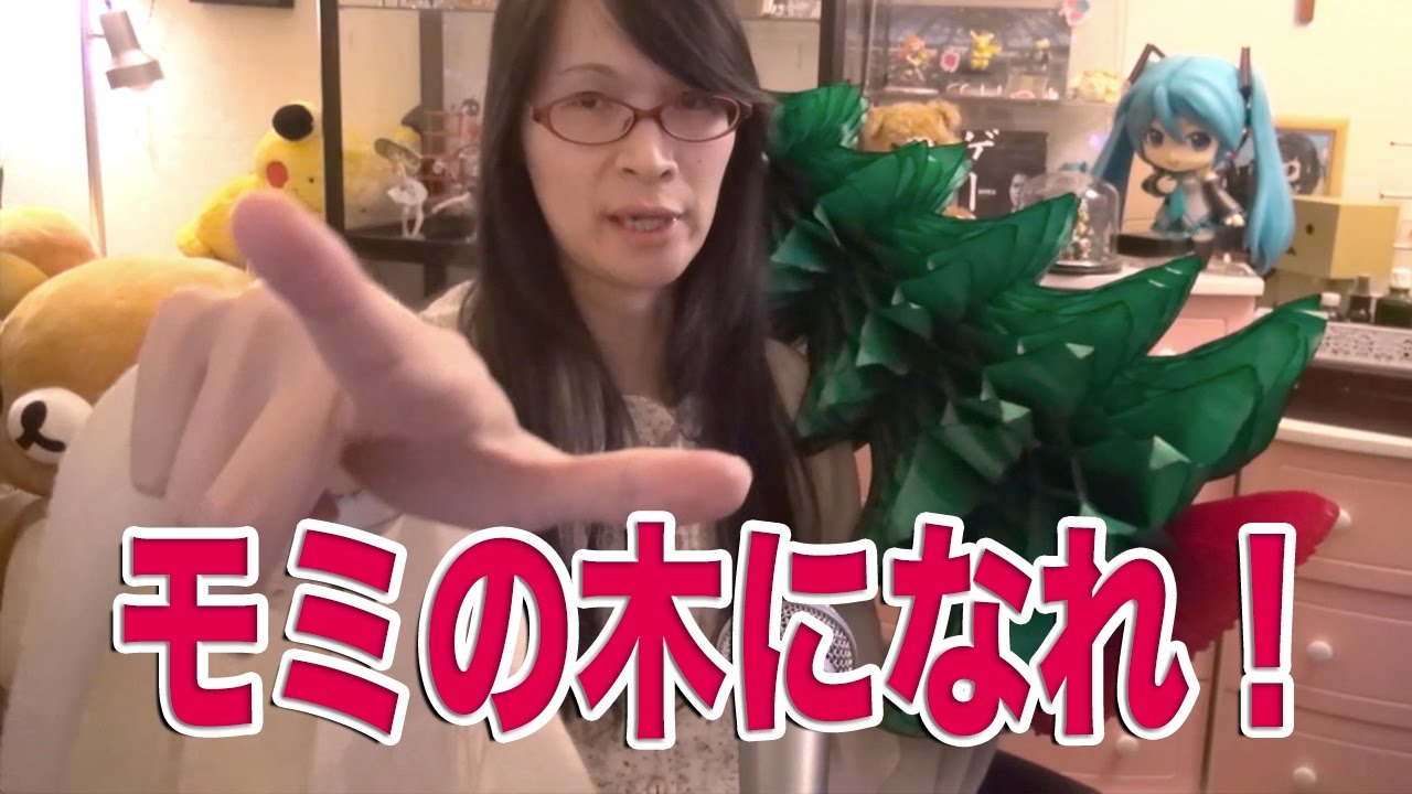 お前もモミの木になれよ！！！！