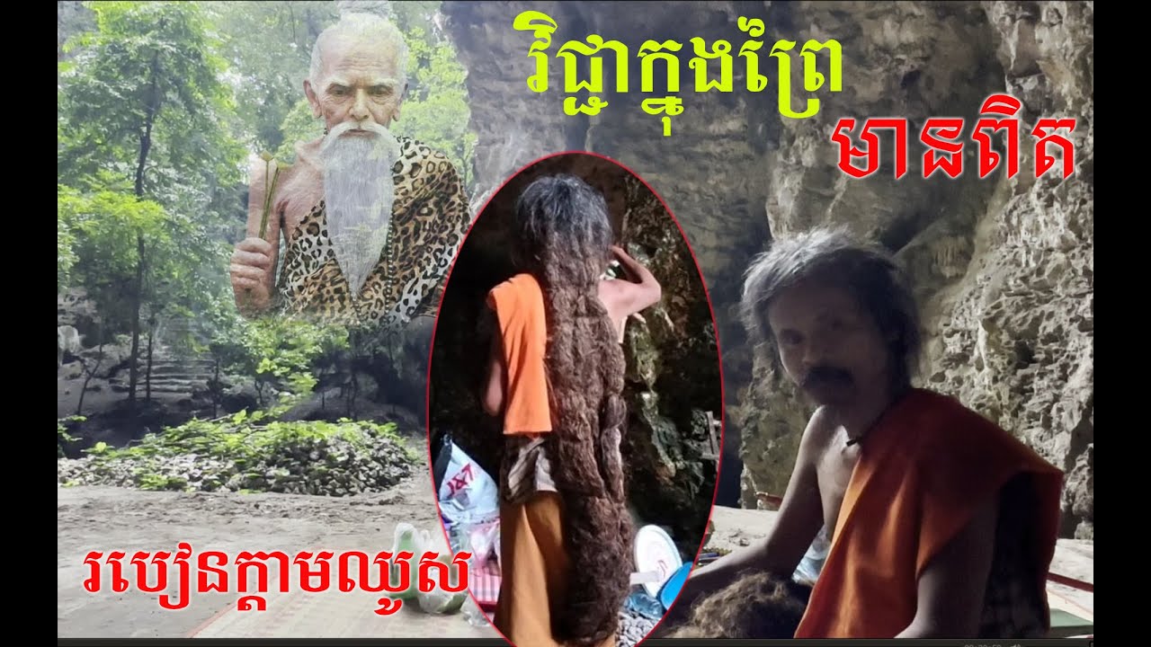 EP.46វិជ្ជាក្នុងព្រៃមានពិត(ដកវិញ្ញាណរៀនជាមូយឥសី)[ ហនុមាន-Haknuman]