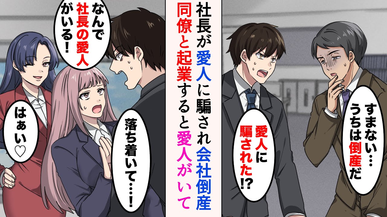【漫画】社長が愛人に騙され会社が倒産。美人同僚「一緒に起業します？」→誘われて行くとなぜか愛人がおり……【マンガ動画】