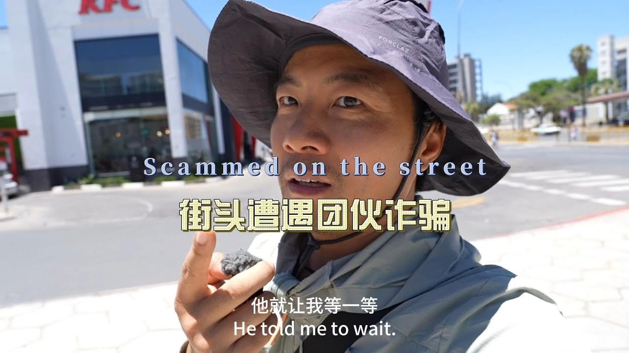 环球旅行2131天：非洲人搞诈骗太低级，计算器假冒POS机！ | 鞋底Xiedi | 非洲 纳米比亚