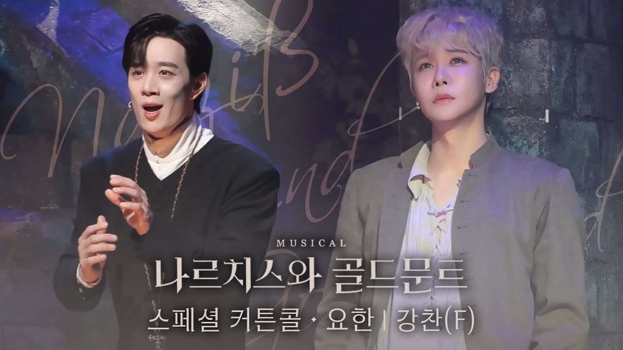 💐⛪ 강찬F | M12. 요한 | 뮤지컬 나르치스와 골드문트 스페셜 커튼콜(260117D)