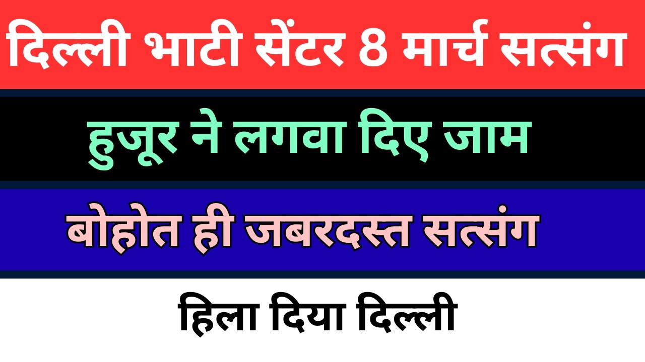 दिल्ली 8 मार्च हुजूर ने फरमाया सत्संग | बाबा जी ने दिए दर्शन | radha soami delhi new satsang |