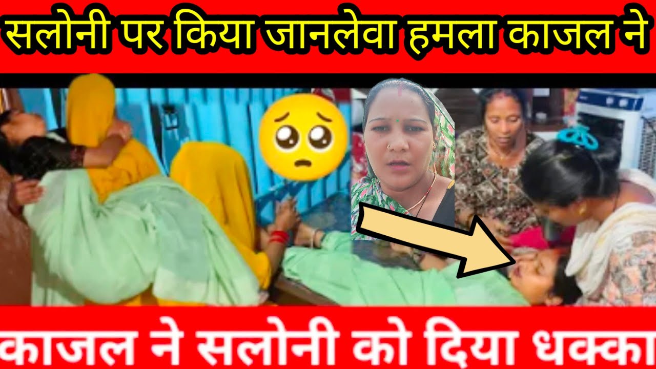 सलोनी पर किया जानलेवा हमला काजल ने@Saritavinodfun 