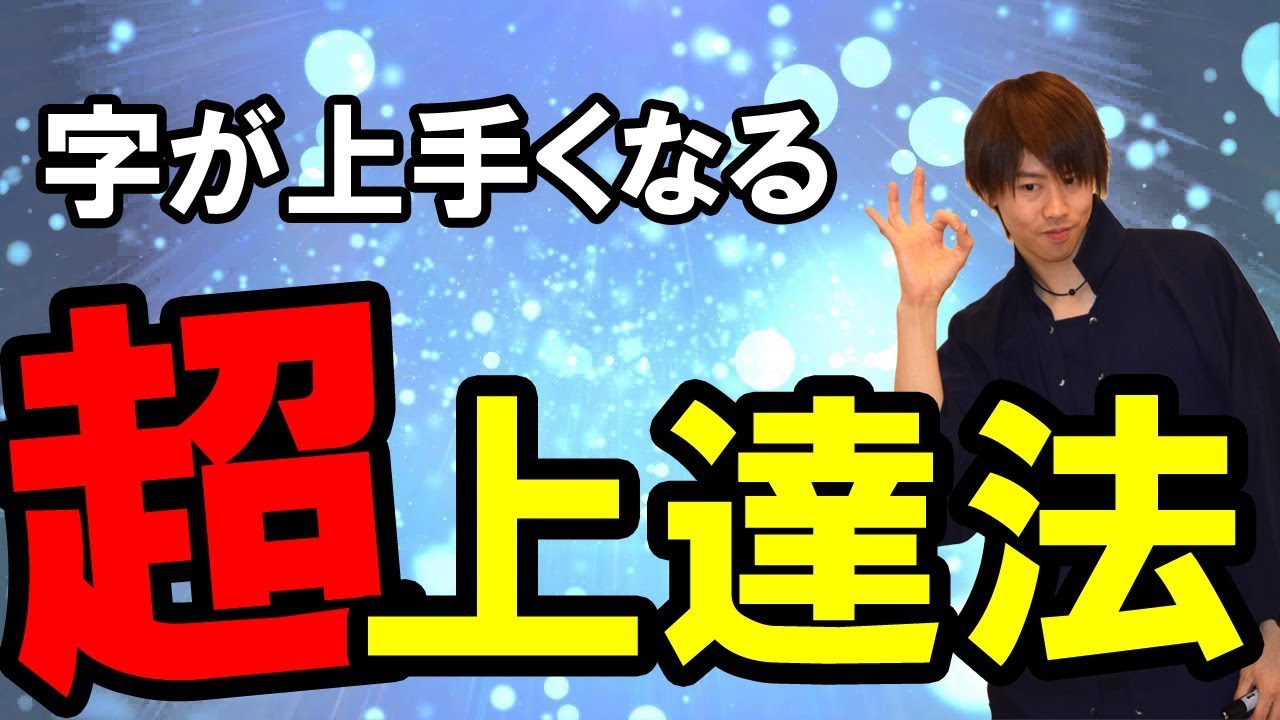 【激変する美文字セミナー】クセ字の改善法から達筆のコツまで！ペン字上達は「5つの事」を意識する