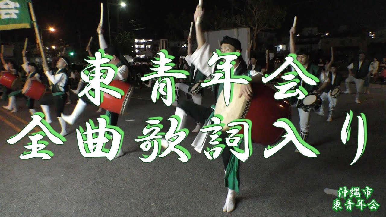 東青年会 全曲歌詞入り