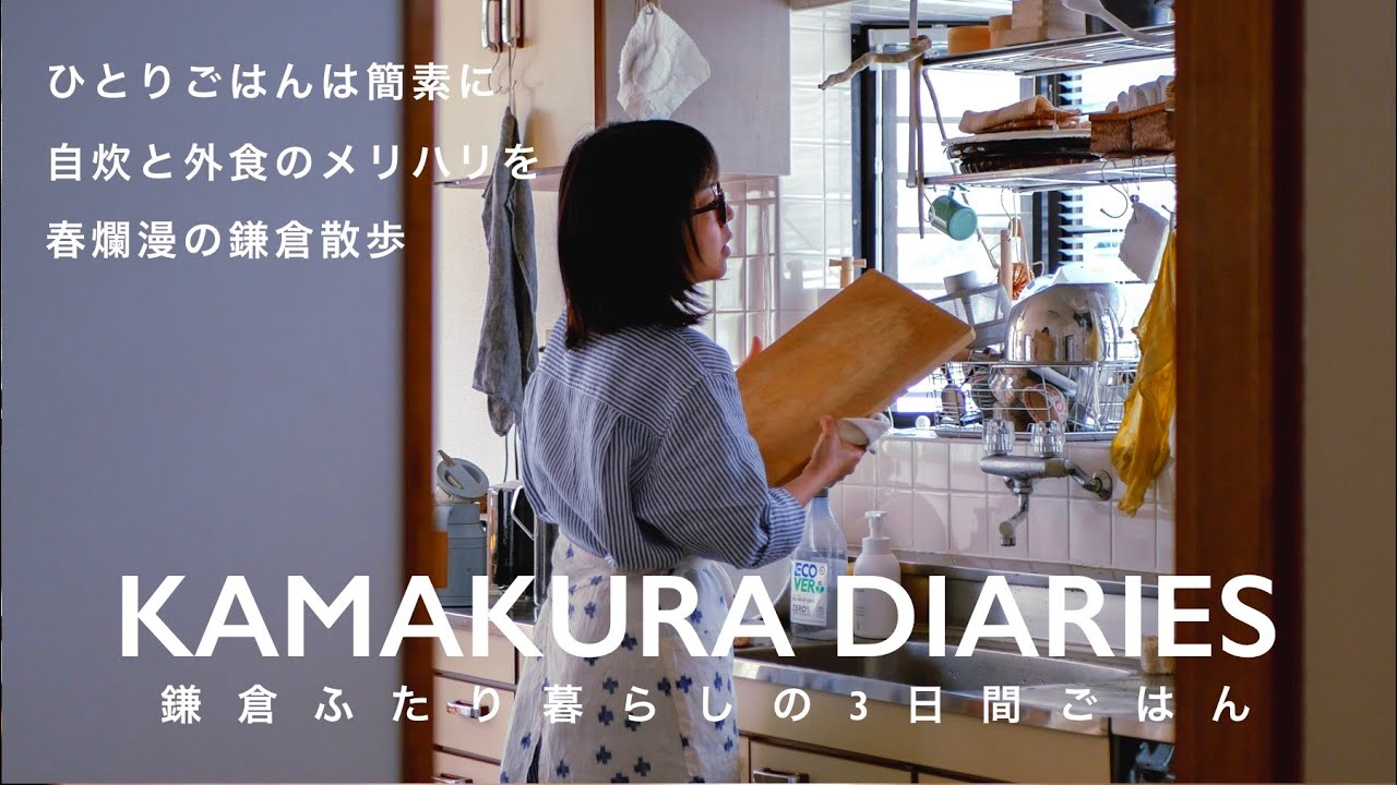 【鎌倉暮らし3日間ごはん】定番リピート買い食材 / メリハリのある食生活 /これから通ってしまう鎌倉おすすめ店 / 北鎌倉のんびり散策 / 30代鎌倉移住フリーランス