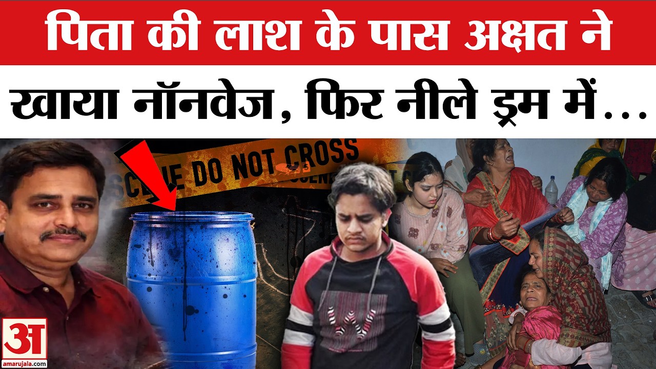 Lucknow Blue Drum Murder: पिता की लाश के पास Akshat ने खाया खाना | Lucknow Manvendra  Blue Drum Case