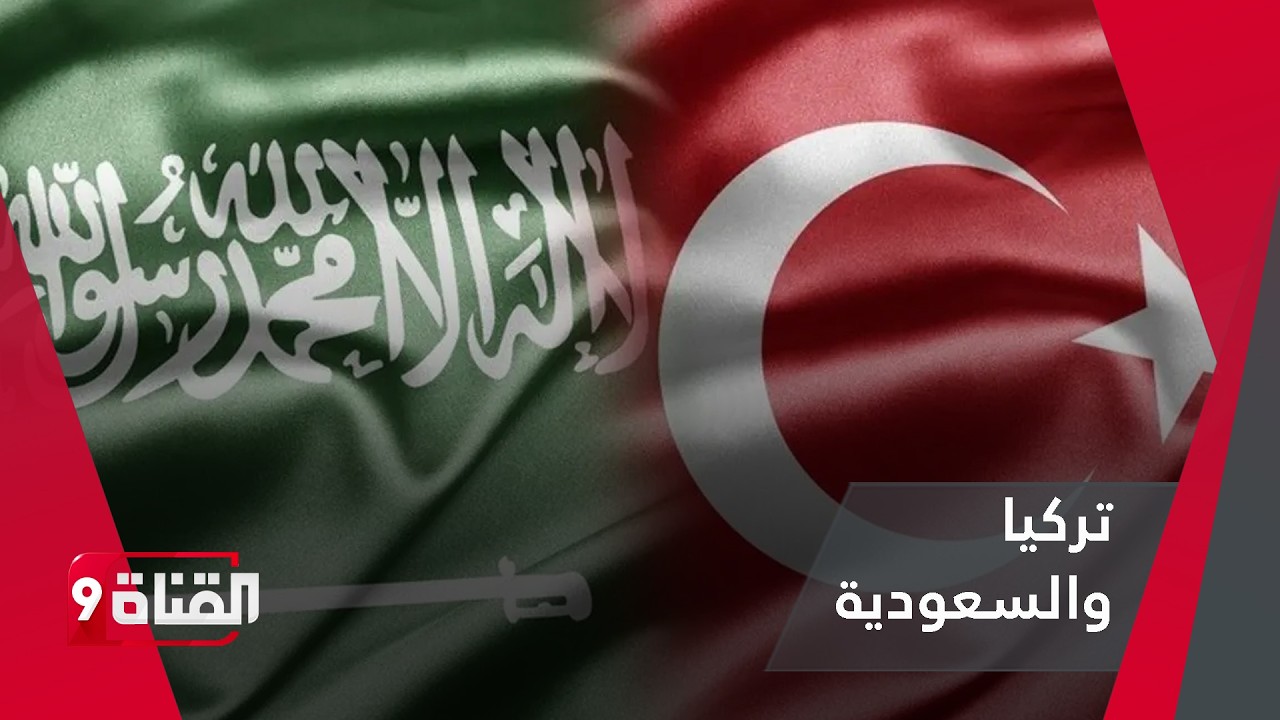 كلمات تكشف حالة الخــوف من تركيا والسعودية