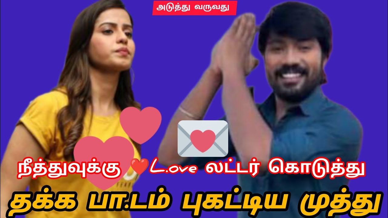 நீத்துவுக்கு ❤️L.ove லட்டர் கொடுத்து தக்க பாடம் புகட்டிய முத்து ‼️Siragadikka Aasai Serial Upcoming 