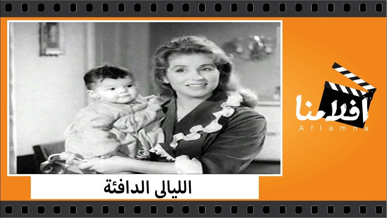 الفيلم العربي - الليالى الدافئة - بطولة صباح وعماد حمدى وزهرة العلا