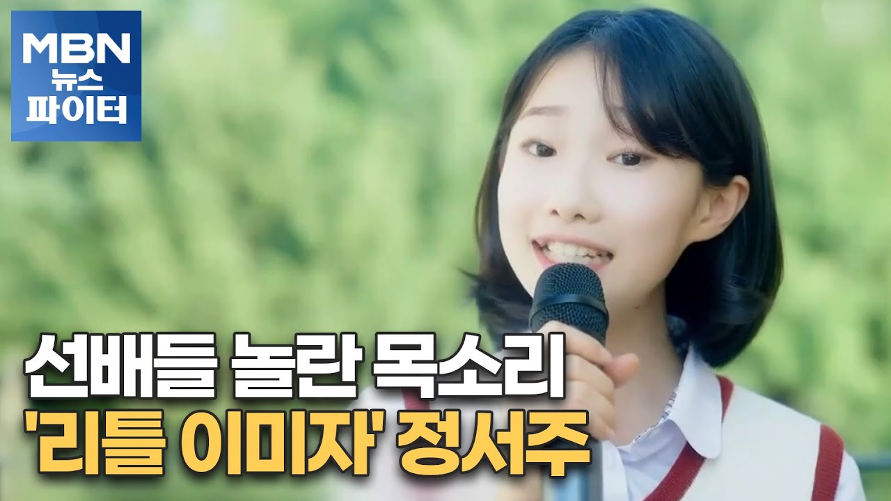 MBN 뉴스파이터-선배들 놀란 목소리…'리틀 이미자' 정서주