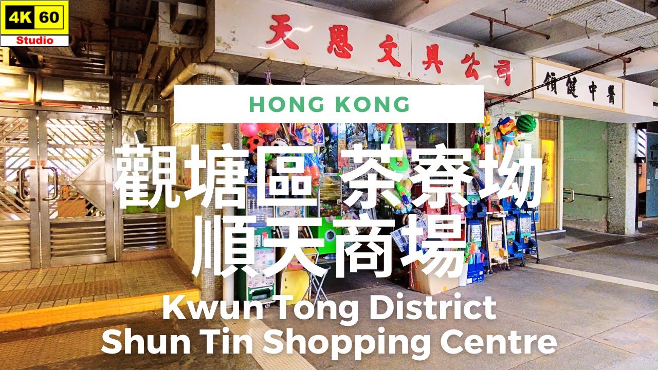 觀塘區 茶寮坳 順天商場 4K | Kwun Tong District - Shun Tin Shopping Centre | DJI Pocket 2 | 2023.07.23