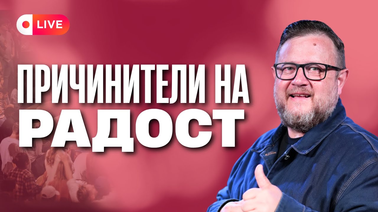 Причинители на радост | Пастор Емил Неделчев