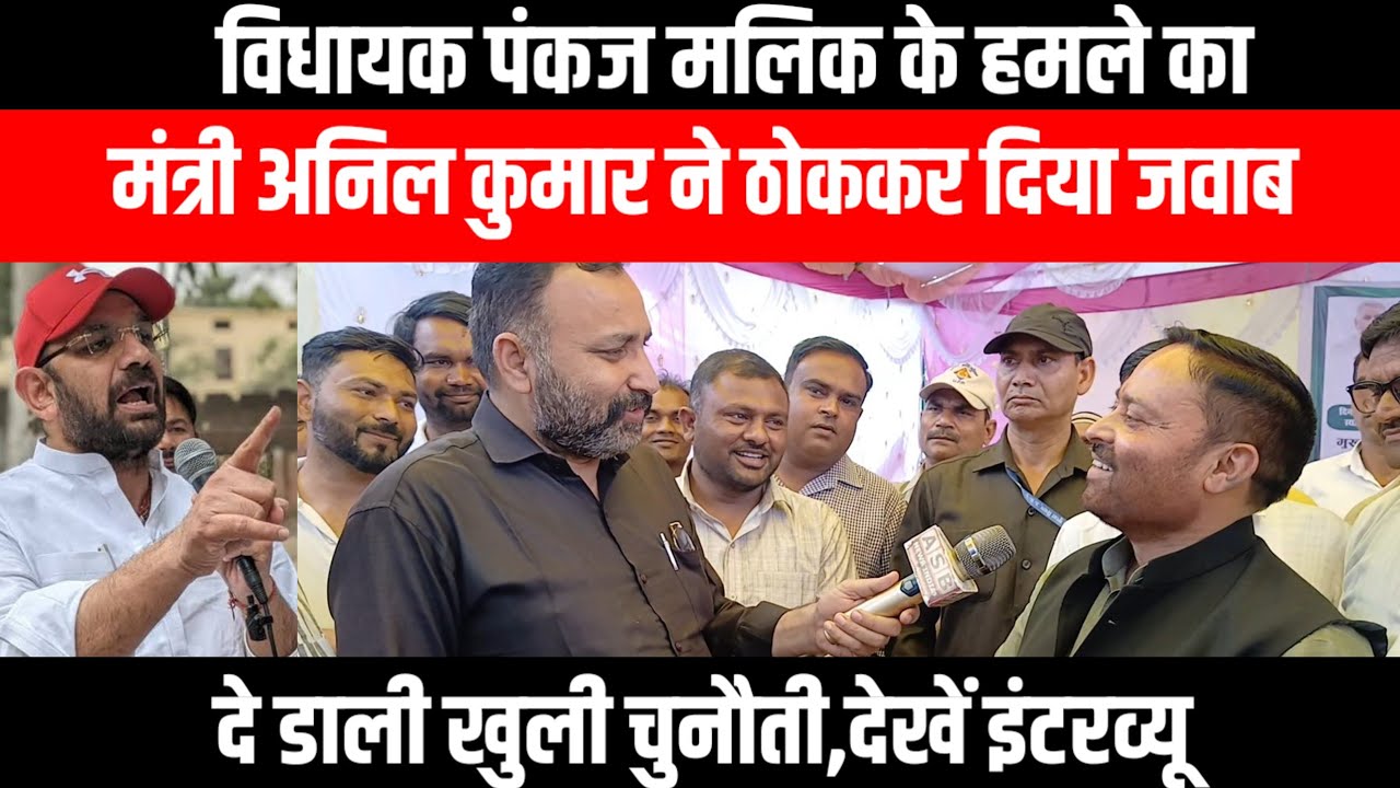 विधायक पंकज मलिक के हमले का मंत्री अनिल कुमार ने ठोककर दिया जवाब, दे डाली खुली चुनौती,देखें इंटरव्यू
