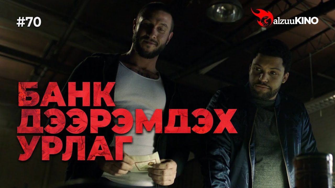 #kino GalzuuKINO #70 | Банк дээрэмдэх урлаг