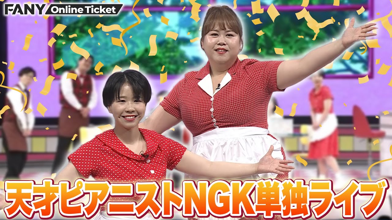 天才ピアニストがNGKで単独ライブ！新ネタ満載の1時間！【天才ピアニストなんばグランド花月単独ライブ「please！」】