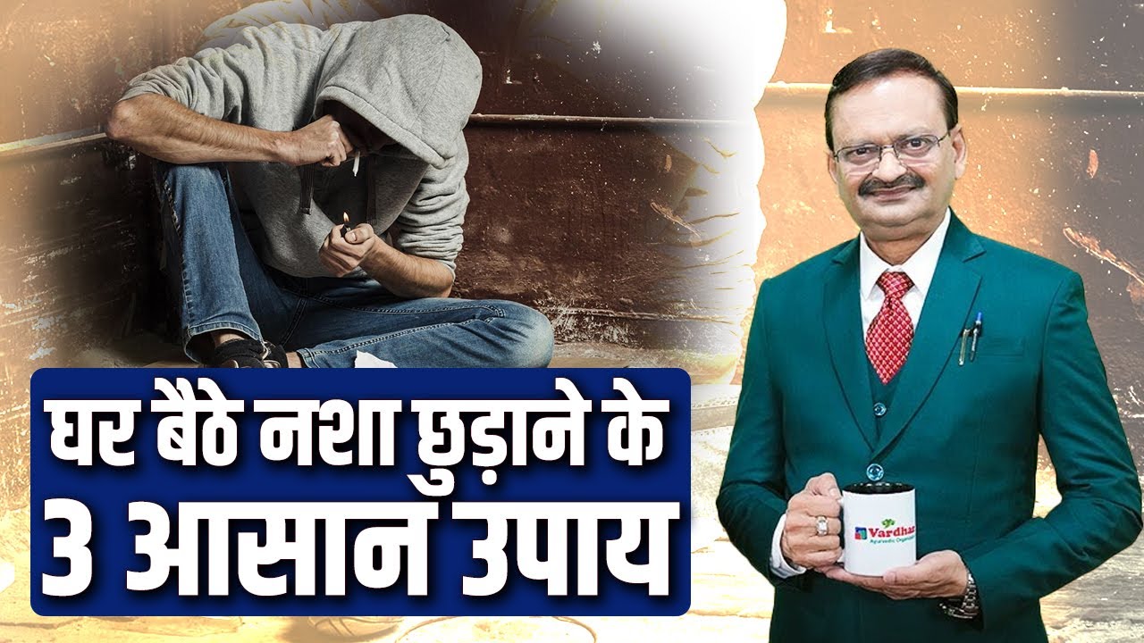 घर बैठे नशा छुड़ाने के 3 आसान उपाय | Subhash Goyal Ji