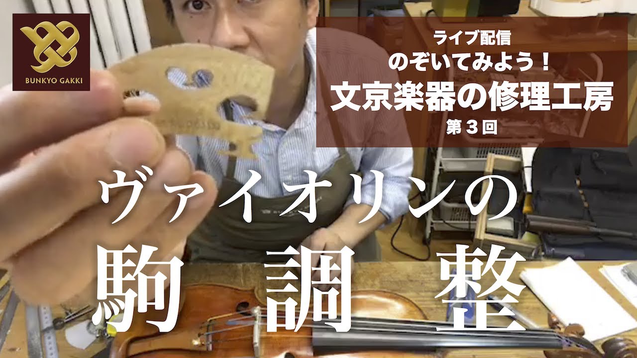 【工房ライブ配信】第3回 ヴァイオリンの駒調整